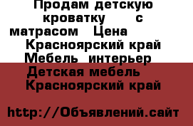 Продам детскую кроватку IKEA с матрасом › Цена ­ 4 000 - Красноярский край Мебель, интерьер » Детская мебель   . Красноярский край